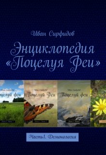 Энциклопедия «поцелуя Феи». Часть1. Демонология (Иван Сирфидов)