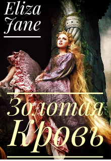 Золотая кровь (Eliza Jane)