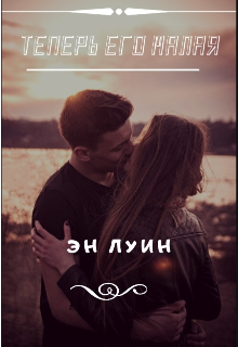 Теперь его малая (Эн Луин)