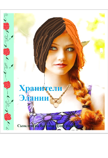 Хранители Элании #1.»Кат….» (Вестиналинель)