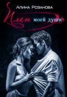 Плен моей души (Алина Розанова)