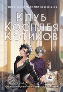 Клуб Косплея Котиков (Корпорация A Sakura)