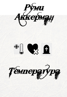 Температура (Руми Аккерман)