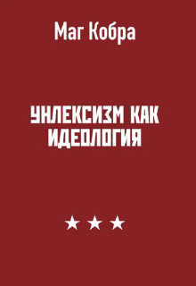 Унлексизм как идеология (Евгений Таинственный)