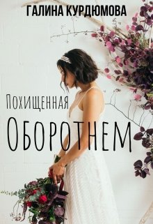 Похищенная оборотнем (Галина Курдюмова)