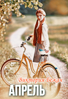 Апрель (Виктория Бежан)