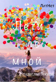 Лети со мной. (Владислав Писков)