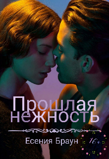 Прошлая нежность (Есения Браун)