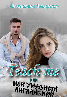 Teach me или Мой ужасный английский (Валентина Лазаренко)