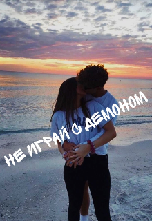 Не играй с демоном (Фемида ‡)