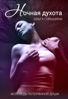 Ночная духота (Olga Goryshina)
