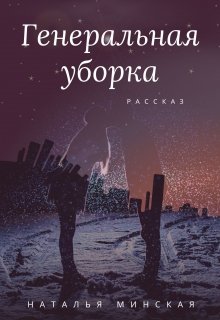 Генеральная уборка (Наталья Минская)