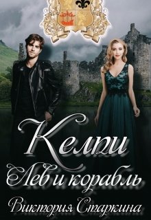 Келпи. Лев и Корабль (Виктория Старкина)
