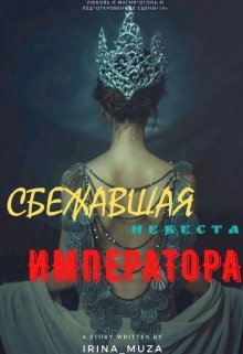 Сбежавшая невеста Императора (Irina_Muza)