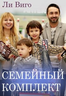Семейный комплект (Lee Vigo)
