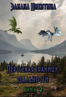 Пересекая границу реальности. Книга 2 (Элиана Никитина)