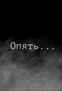 Опять… (Юля Розанова)