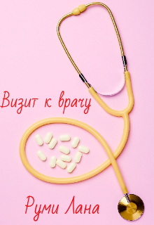 Визит к врачу (Руми Лана)