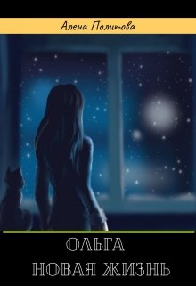 Ольга-новая жизнь (Алена Политова)