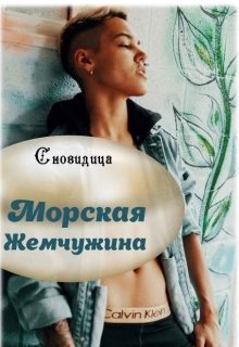 Морская жемчужина (Сновидица)