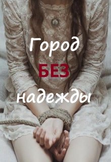 Город без надежды (Марина Дементьева)