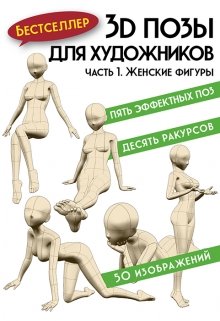 3d позы для художников. Женские фигуры (Корпорация A Sakura)