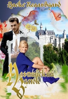 Альпийский Замок (Алекс Хелльвальд)