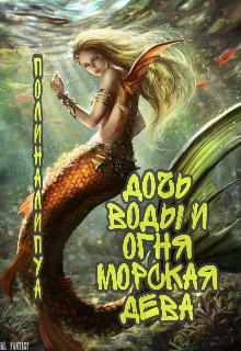 Дочь Воды и Огня. Морская дева. (Полина Липуа)
