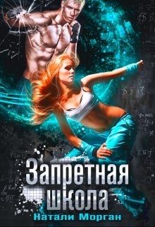 Запретная школа (Натали Морган)