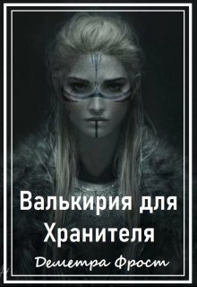 Валькирия для Хранителя (Деметра Фрост)