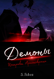 Демоны. Контракт Аристократа (S Fobos)