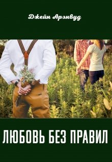 Любовь без правил. мжм (Джейн Арэнвуд)