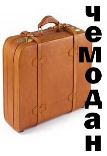 Чемодан (Нэтт)