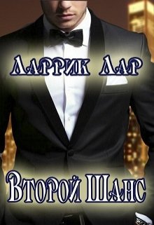 Второй шанс (Ларрик Лар)