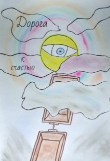 Дорога к  счастью (Ганнибал  Барто)