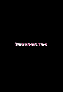 Знакомство (Pearch Sunset)