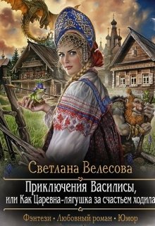 Приключения Василисы. (Светлана Велесова)