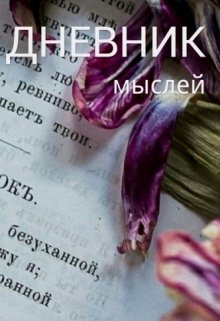Дневник мыслей (Ksenita)