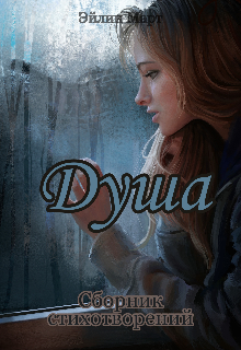 Сборник стихотворений «Душа» (МелодиК)