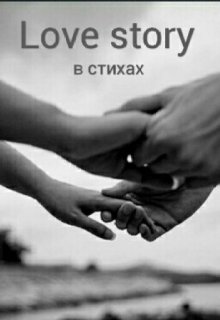 Love story в стихах (Ksenita)