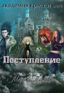 Академия «Крест и Меч». Поступление. (Masha Titova)