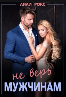 Не верь мужчинам (Лили Рокс)