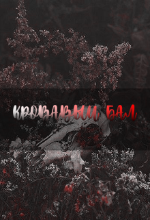 Кровавый бал (Джек Браун)