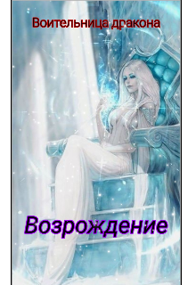 Воительница  дракона: Возрождение  (вторая книга). (Dragon death)