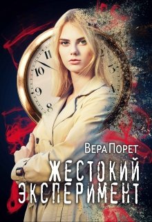 Жестокий эксперимент (Вера Порет)