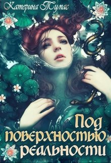 Под поверхностью реальности (Катерина Тумас)