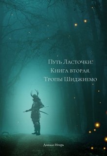 Алый посланник. Книга вторая. Тропы Шиджиемо. (Игорь Дикало)