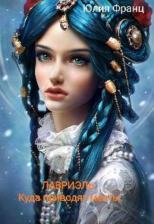 Лавриэль. Куда приводят мечты. (Юлия Франц)