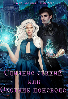 Слияние стихий или Охотник поневоле (Елена Вольная)