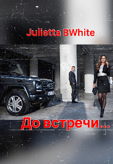 До встречи… (Julietta BWhite)